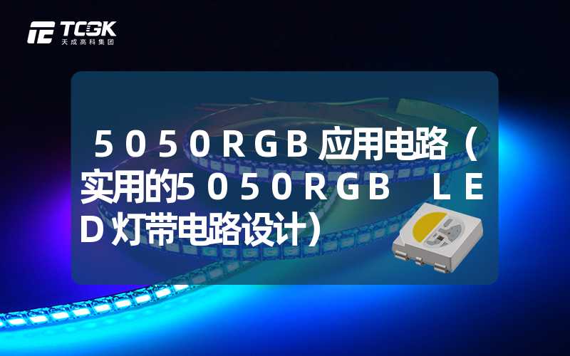 5050RGB应用电路（实用的5050RGB LED灯带电路设计）